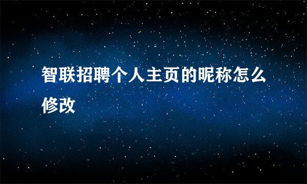 智联招聘个人主页的昵称怎么修改