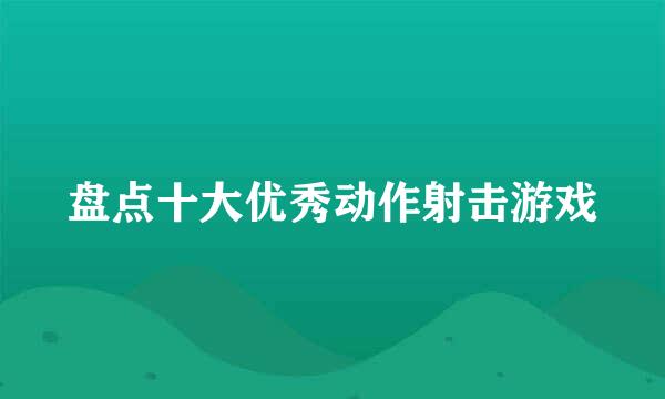 盘点十大优秀动作射击游戏