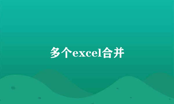 多个excel合并