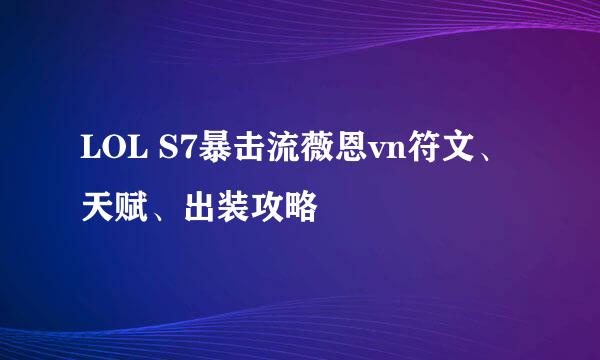 LOL S7暴击流薇恩vn符文、天赋、出装攻略