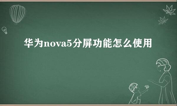 华为nova5分屏功能怎么使用
