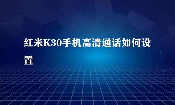 红米K30手机高清通话如何设置