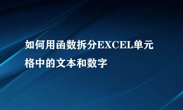 如何用函数拆分EXCEL单元格中的文本和数字
