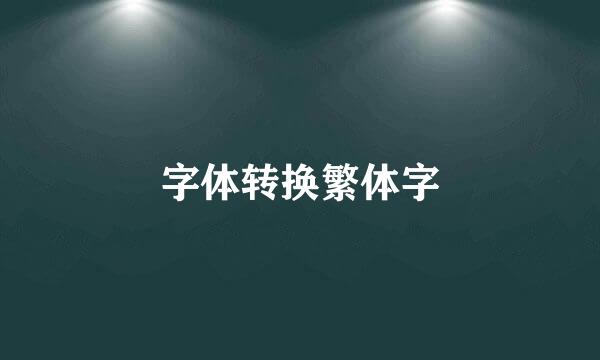 字体转换繁体字