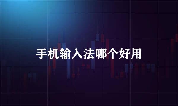 手机输入法哪个好用