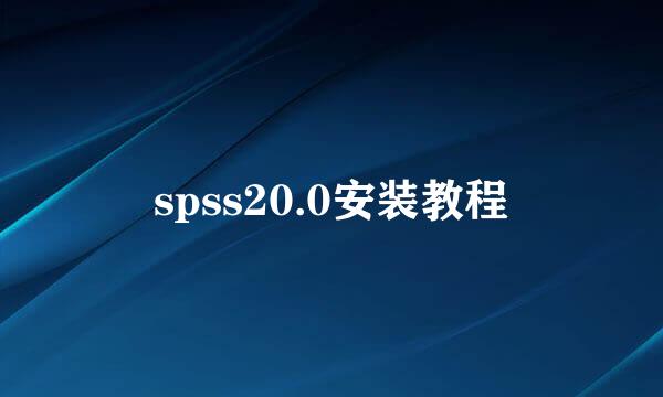 spss20.0安装教程