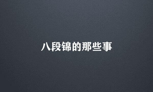 八段锦的那些事