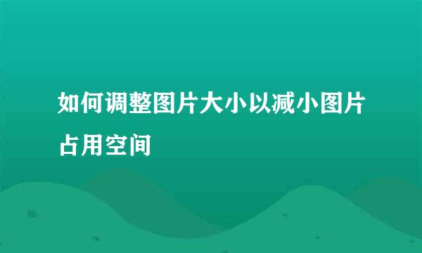 如何调整图片大小以减小图片占用空间
