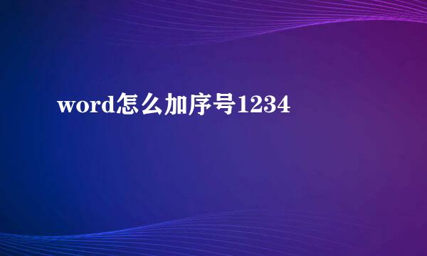 word怎么加序号1234