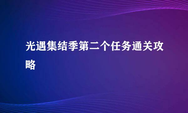 光遇集结季第二个任务通关攻略