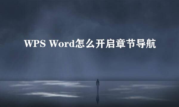 WPS Word怎么开启章节导航