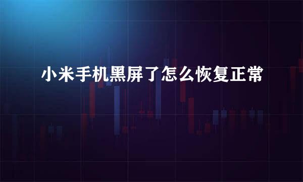 小米手机黑屏了怎么恢复正常