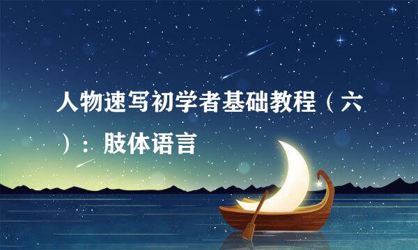 人物速写初学者基础教程（六）：肢体语言
