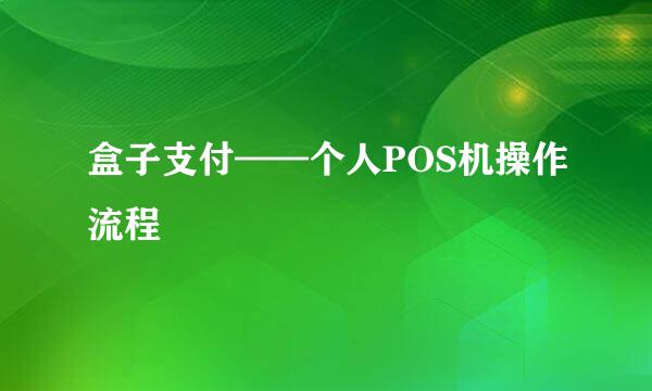 盒子支付——个人POS机操作流程
