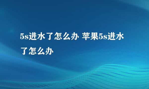 5s进水了怎么办 苹果5s进水了怎么办