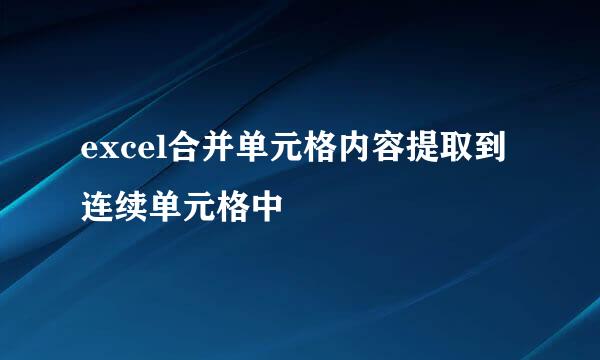 excel合并单元格内容提取到连续单元格中