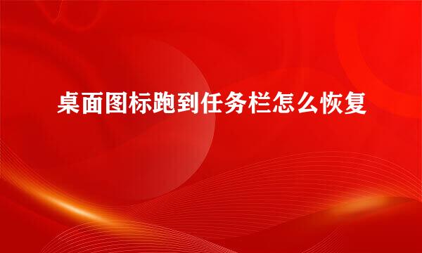 桌面图标跑到任务栏怎么恢复