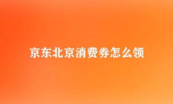 京东北京消费券怎么领