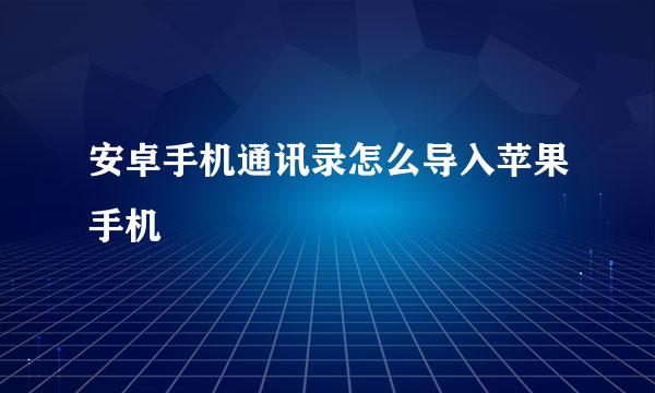 安卓手机通讯录怎么导入苹果手机