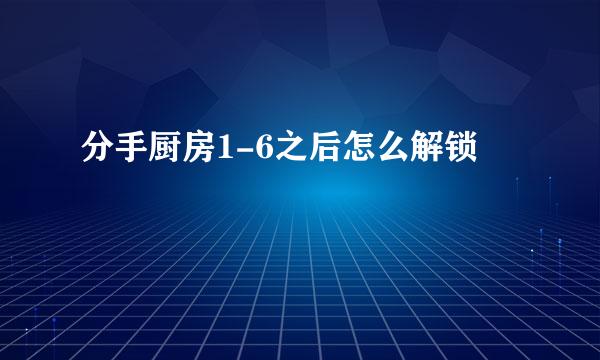 分手厨房1-6之后怎么解锁