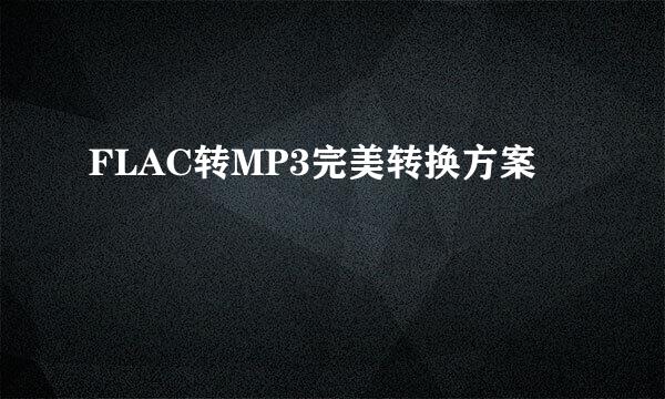 FLAC转MP3完美转换方案