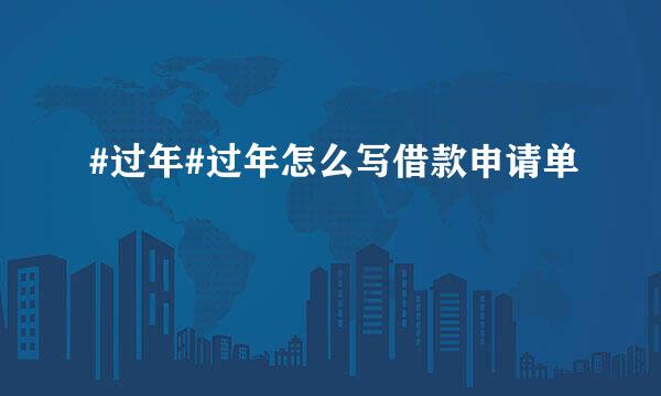 #过年#过年怎么写借款申请单