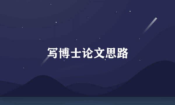 写博士论文思路