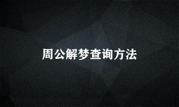 周公解梦查询方法