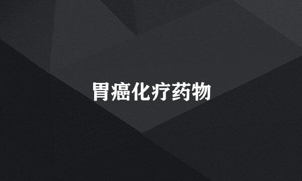 胃癌化疗药物