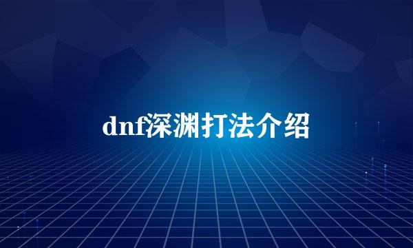 dnf深渊打法介绍