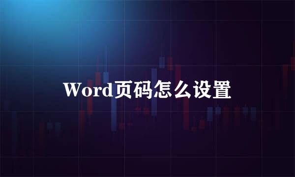 Word页码怎么设置