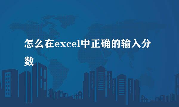 怎么在excel中正确的输入分数