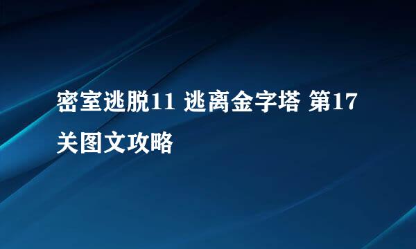 密室逃脱11 逃离金字塔 第17关图文攻略