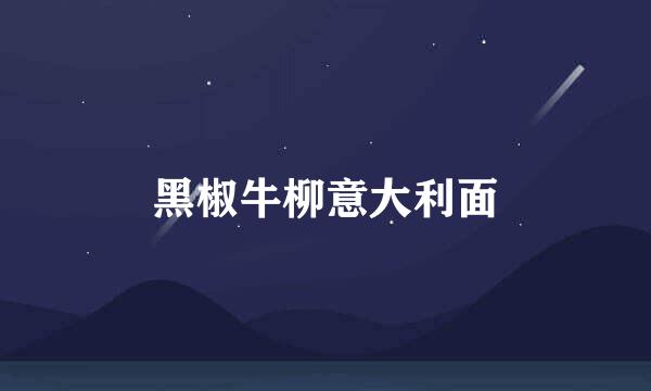 黑椒牛柳意大利面