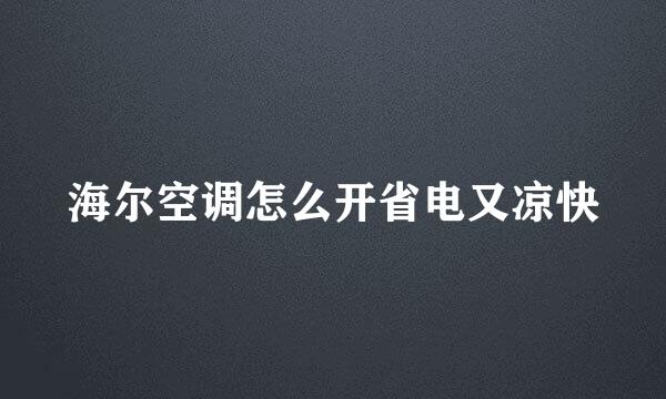 海尔空调怎么开省电又凉快
