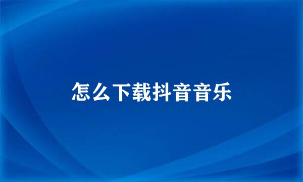 怎么下载抖音音乐
