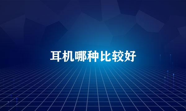 耳机哪种比较好