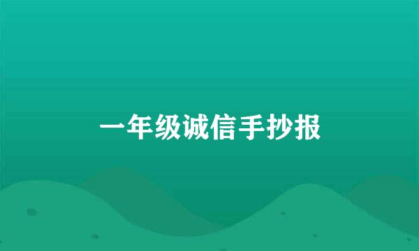 一年级诚信手抄报