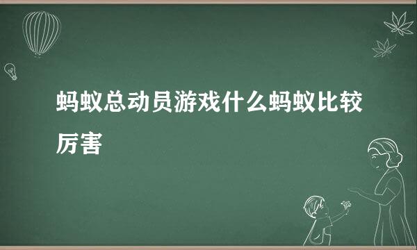 蚂蚁总动员游戏什么蚂蚁比较厉害
