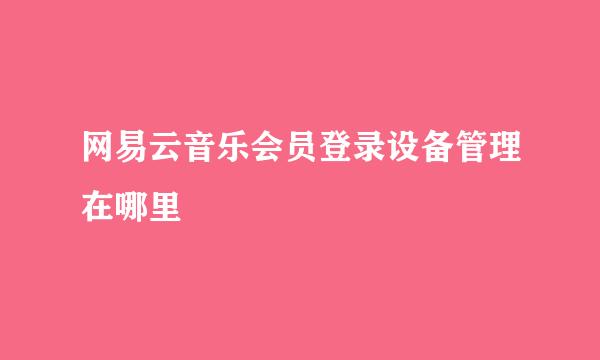 网易云音乐会员登录设备管理在哪里