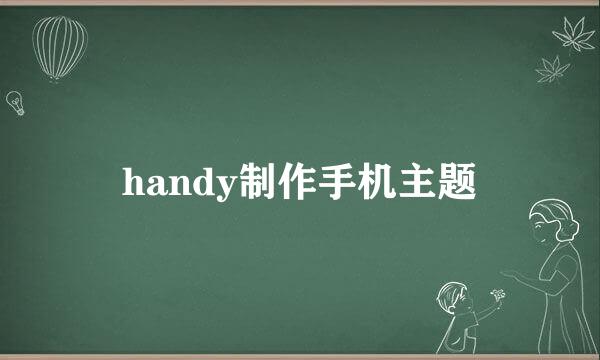 handy制作手机主题