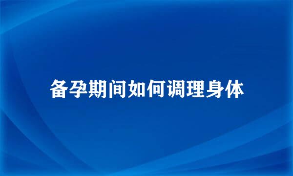 备孕期间如何调理身体