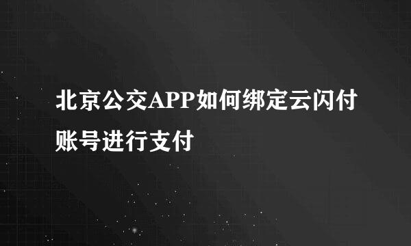 北京公交APP如何绑定云闪付账号进行支付