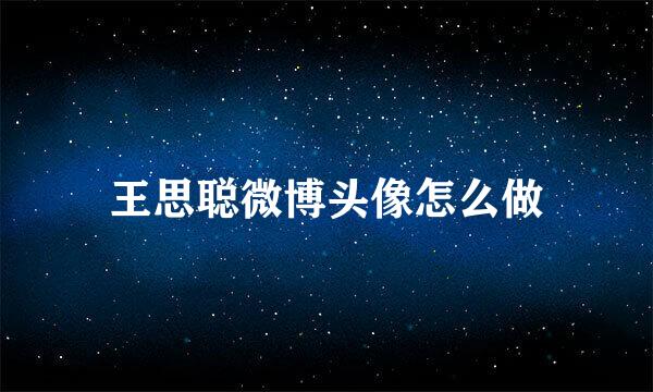王思聪微博头像怎么做