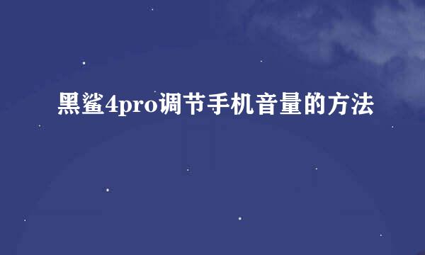 黑鲨4pro调节手机音量的方法