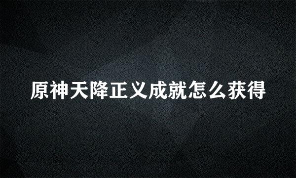 原神天降正义成就怎么获得