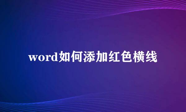 word如何添加红色横线