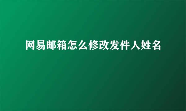 网易邮箱怎么修改发件人姓名