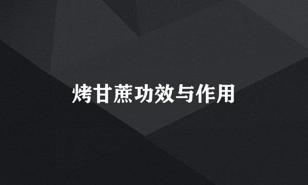 烤甘蔗功效与作用