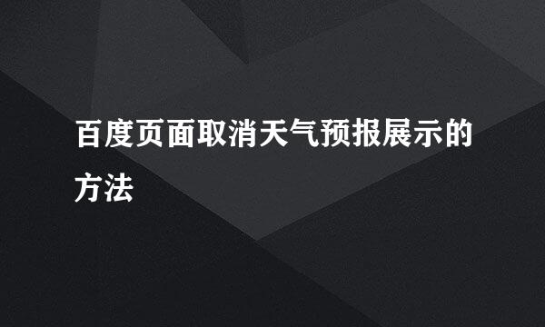百度页面取消天气预报展示的方法